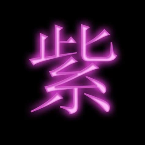 紫 名字意思